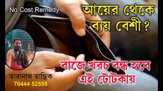 Astrology Tips in Bengali 💥Totka Bangla 💥 Astrology Bangla 💥 টোটকা