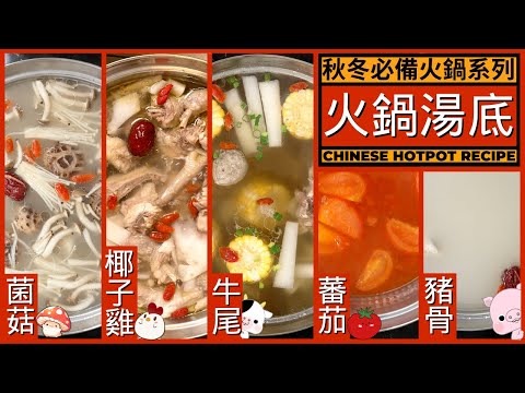 秋冬必備五款【火鍋湯底】任你選 | 蕃茄湯 椰子雞湯 菌菇湯 牛尾湯 豬骨湯 | Chinese Hotpot Recipe