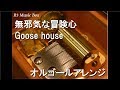 無邪気な冒険心/Goose house【オルゴール】