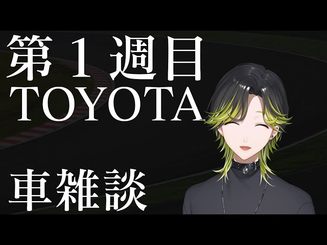 【車雑談】TOYOTAさんについて語ろう【にじさんじ/渋谷ハジメ】のサムネイル