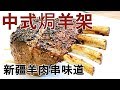 【通少食譜】中式焗羊架－新疆羊肉串味道 （how to make Chinese Roasted lamb rack)