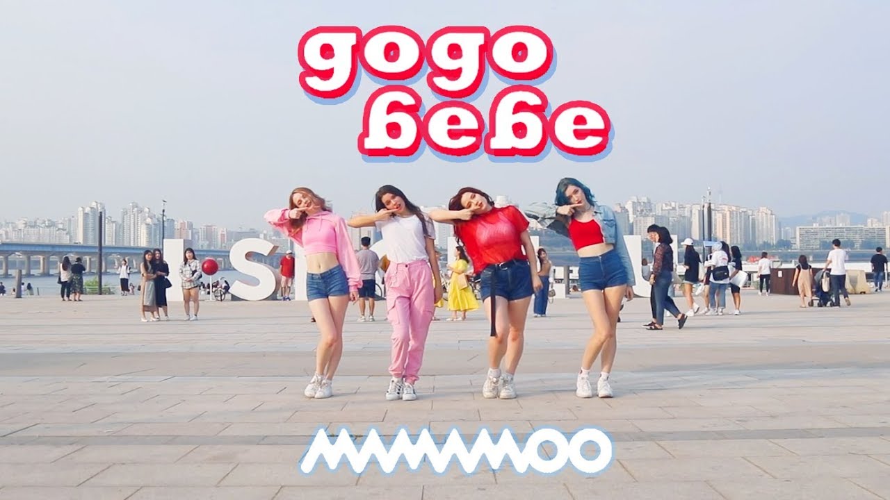 [K-POP IN PUBLIC, SEOUL][BOOMBERRY]MAMAMOO(마마무) - gogobebe(고고베베) dance cover