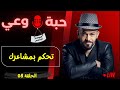 حبة وعي م5 حلقة 08 تحكم بمشاعرك 