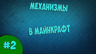 маинкрафт  механический  дом ловушка  )