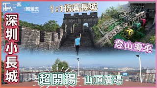 【深圳好玩去好處】380米長小長城⛰️登求水山 做好漢 | 仿北京八達嶺長城1:1 龍崗求水山公園 超大山頂廣場 360度景觀 搭三連卡纜車 輕鬆郊遊 吃喝玩樂 | TimHiking