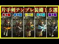 【MHXX】全ハンター必見!片手剣テンプレ装備15選!【ゆっくり実況】