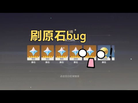 原神，刷原石bug，一分钟一千原石