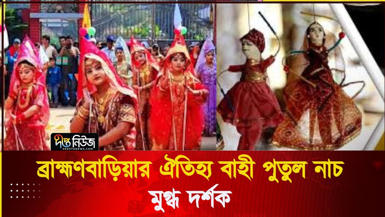 ব্রাহ্মণবাড়িয়ার ঐতিহ্য বাহী পুতুল নাচ, মুগ্ধ দর্শক | Putul Nach | Brahmanbaria | DeeptoNews