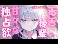 【甘々/ツンデレ】毒舌でクールなツンデレ後輩は、あまあまな独占欲を隠し切れなくて…【男性向け/シチュエーションボイス/ASMR】