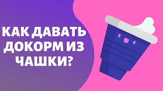 Как давать докорм из чашки? screenshot 3