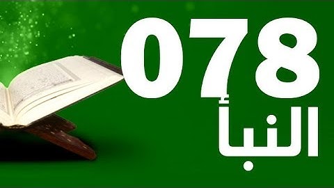 78: Surat Al-Naba with English translation || سورة النبأ ‎