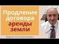 Как правильно продлить договор аренды земли и какие требования заявлять в суде