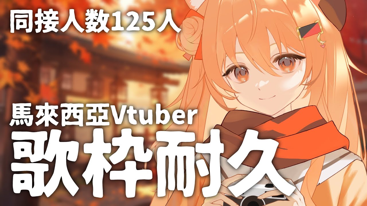 【#歌回 】同接125耐久歌回!歡迎點歌!歡迎初見!歡迎降落! | Malaysia Vtuber 馬來西亞Vtuber【秋月イノリ】 | MYViki