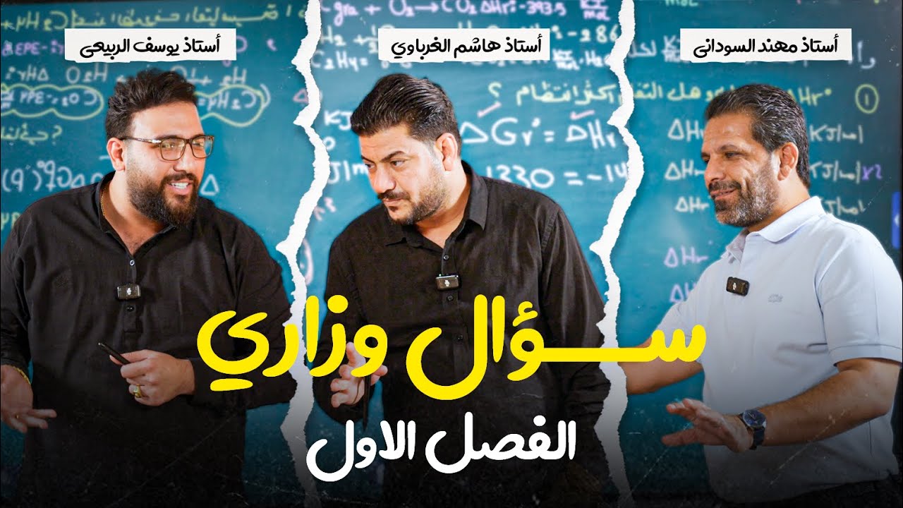 اجتماع كيميائي تاريخي… لأول مرة 3 أساتذة بحل سؤال وزاري واحد!