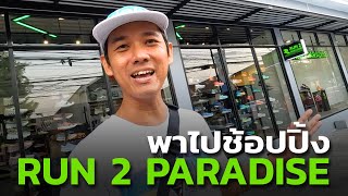พาไปช้อปปิ้งที่ร้าน RUN 2 PARADISE สวรรค์ของนักวิ่งที่แท้จริง