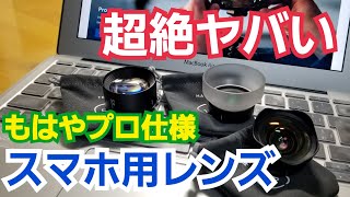 スマホフォトグラファー必見‼️ 超お薦めのスマホ外付けレンズ。