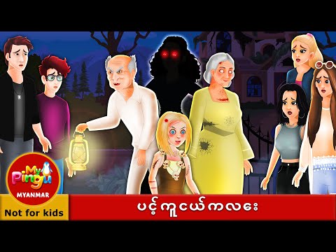 ပင့်ကူငယ်ကလေး I Incy Wincy Spider in Burmese I My Pingu Myanmar