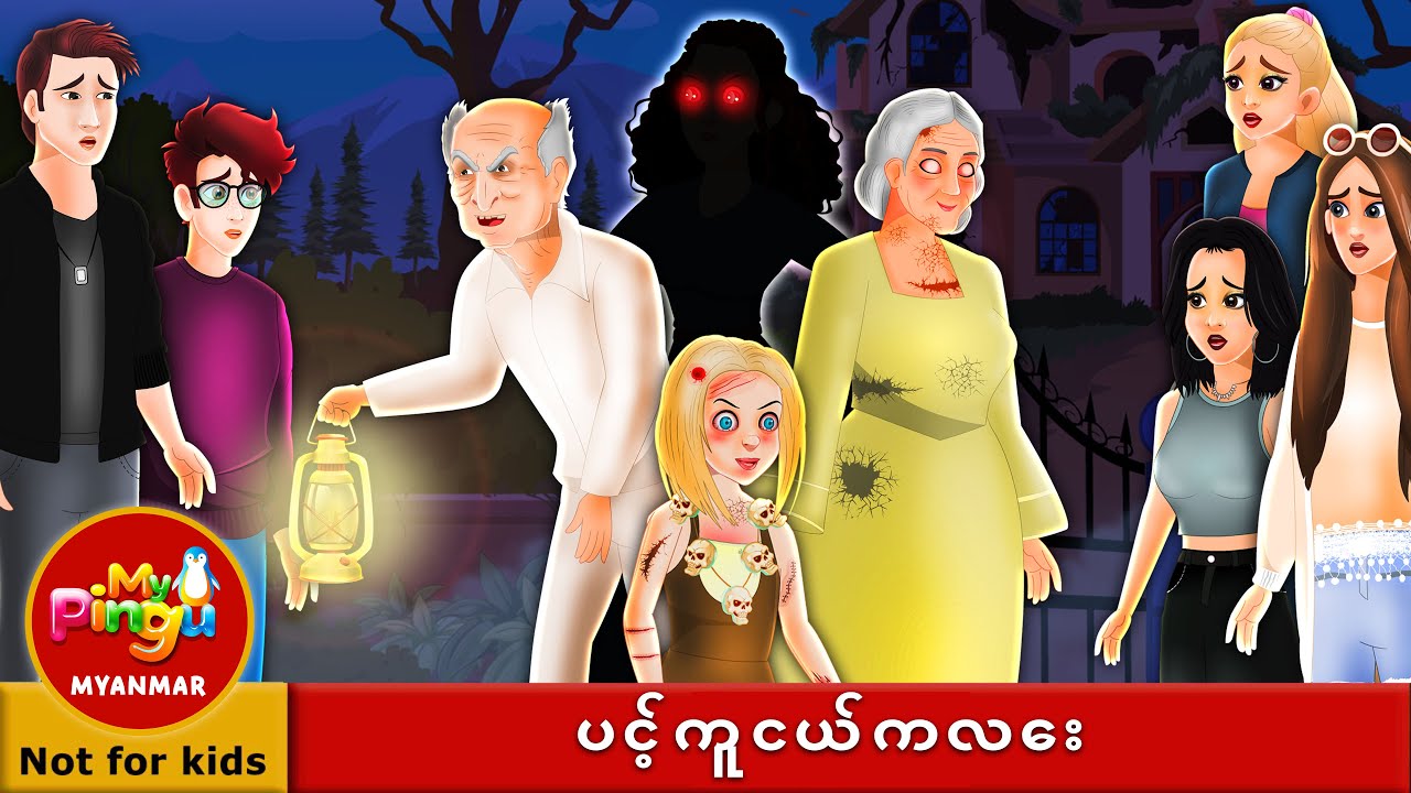 ပင့်ကူငယ်ကလေး I Incy Wincy Spider in Burmese I My Pingu Myanmar