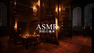 ASMR「禁断の書庫」中世の雰囲気、リラックスする環境音【作業用BGM】