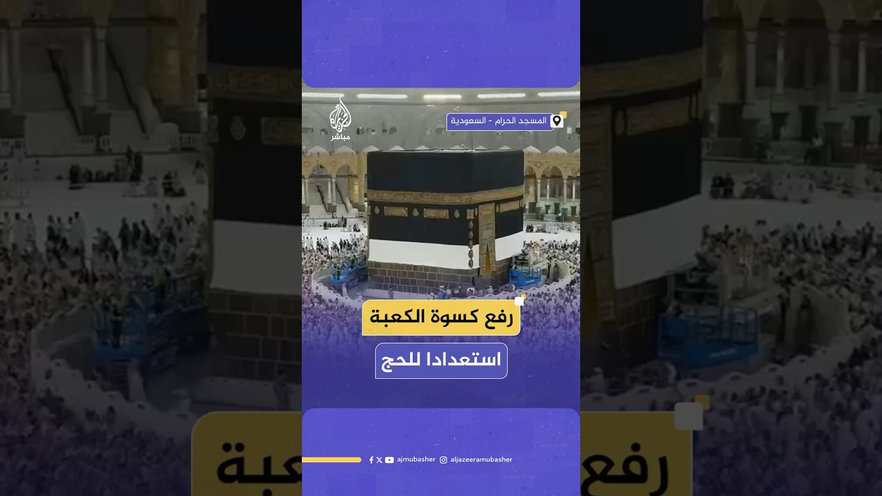 رفع الجزء السفلي من كسوة الكعبة المشرفة استعدادا لموسم الحج 🕋