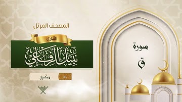 سورة ق {{50}} القارئ نبيل الرفاعي