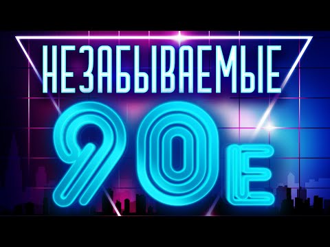 Незабываемые 90Е - Сборник Любимых Песен!