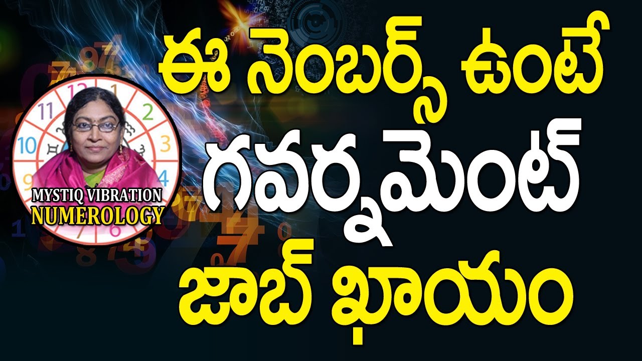 ఈ నెంబర్స్ ఉంటే  గవర్నమెంట్ జాబ్ ఖాయం | Government Jobs Numerology Secrets | Government Jobs 2019