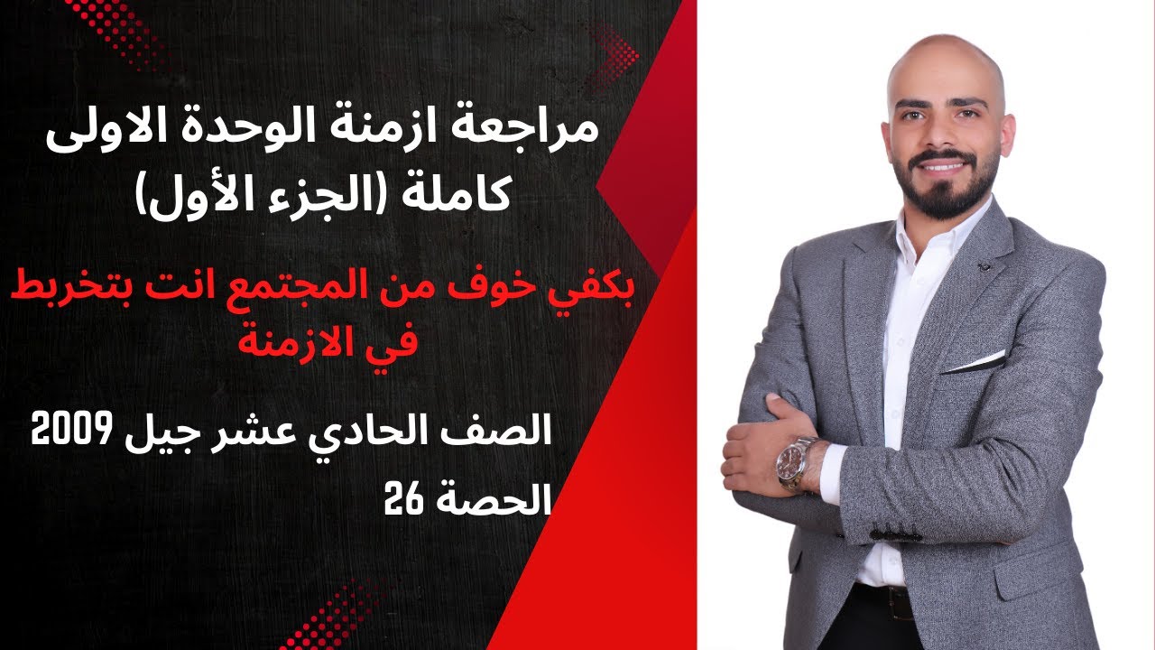 مراجعة ازمنة الوحدة الاولى لجيل 2009 مستحيل تخربط فيهم بعد اليوم