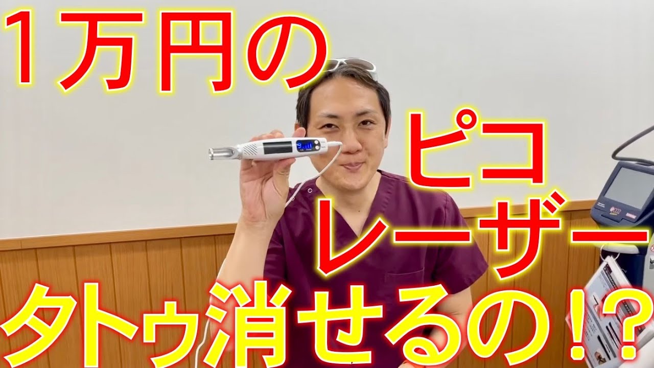 【実験】ネットで1万円で販売しているセルフ治療向け「自称」ピコレーザーで本当にタトゥーは消せるのか！？【注意喚起】