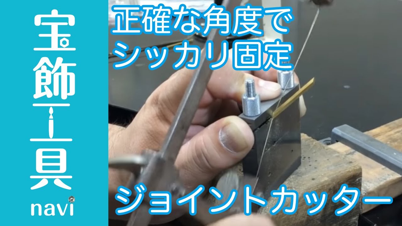 JointCutter(ジョイントカッター) 90°45°切断工具 | 彫金工具のネット 