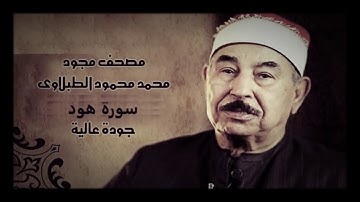 سورة هود || محمد محمود الطبلاوي|| تلاوه خاشعه