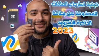 كيفية استرجاع الملفات المحذوفة من بطاقة الذاكرة للاندرويد 2023