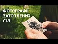 Старі фотографії із затопленого села