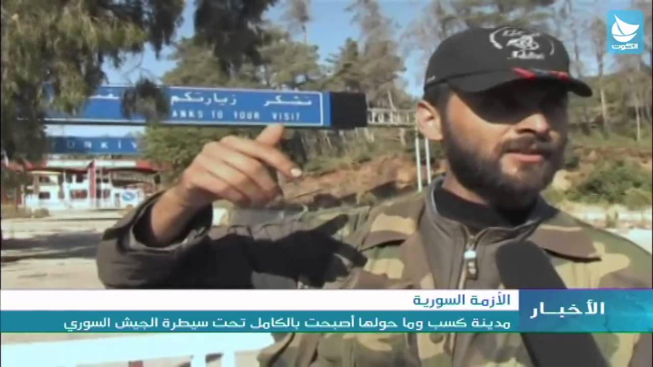 الأزمة السورية: مدينة كسب وما حولها أصبحت بالكامل تحت سيطرة الجيش السوري