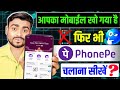अगर mobile खो गया तो फिर से दुबारा phone में phonepe चालू कैसे करें |