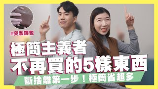 極簡主義者不再買的5樣東西！極簡竟然省那麼多還變得更有自信！開箱極簡者的錢包！斷捨離第一步！極簡生活提案！ft.@dontkjoanne ｜SHIN LI 李勛