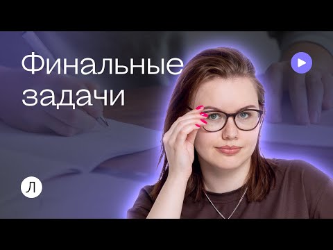 Финальные задачи (№23 - 25) | Соня Бурулева | Физика ОГЭ