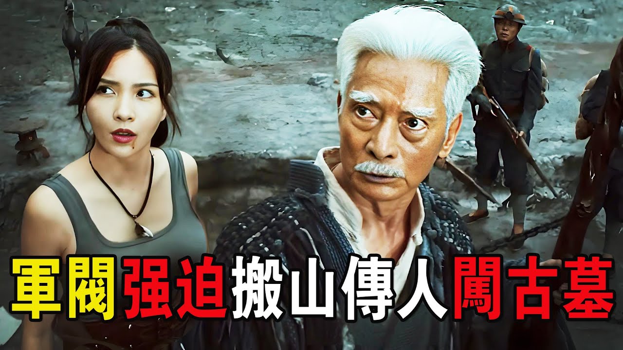 軍閥爲了搶到長生丹，強迫搬山傳人闖千年古墓，結果秒變屍！奇幻猛片