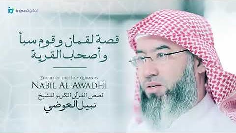 استمتع بساعة من اجمل قصص القران الكريم مع الشيخ نبيل العوضي