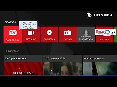 ვიდეო: როგორ დავაკავშიროთ NTV +