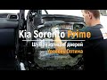 Шумоизоляция дверей Kia Sorento Prime в уровне Премиум. АвтоШум.