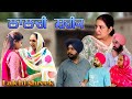  new punjabi 2024 new short movie 2024 punjabi natak full punjabi movie 2024