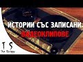 3 Страшни ИСТИНСКИ истории с клипове от авторите