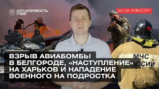 ШОЗАНОВОСТИ | Взрыв авиабомбы в Белгороде, наступление на Харьков и надругательство над подростком