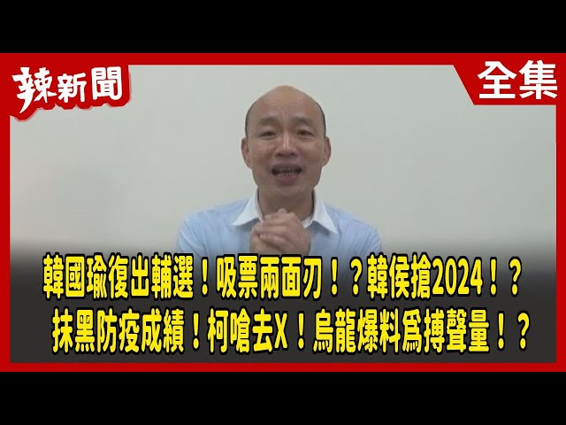 【辣新聞152】韓國瑜復出輔選！吸票兩面刃！？韓侯搶2024！？抹黑防疫成績！柯嗆去X！烏龍爆料為搏聲量！？ 2022.10.05