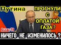 Путина прогнули с газом? Ничего не изменилось? Всё, как и раньше? Судя по реакции Европы - нет!