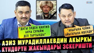 видео: Азиз Мурадиллаевдин акыркы күндөрүн кесиптештери эскеришти картинка: Азиз Мурадиллаевдин акыркы күндөрүн кесиптештери эскеришти