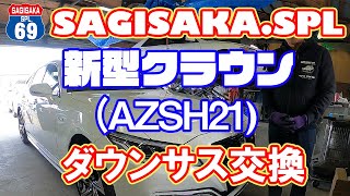 SAGISAKA SPL 現行型クラウン AZSH21 が早速入庫 ダウンサス?