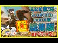 超総集編 ARK SCORCHED EARTH編 Part1 Part20 最終回 