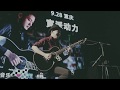【LIVE】Sunday Morning - Seiji Igusa (井草圣二) ~ China Tour 2019